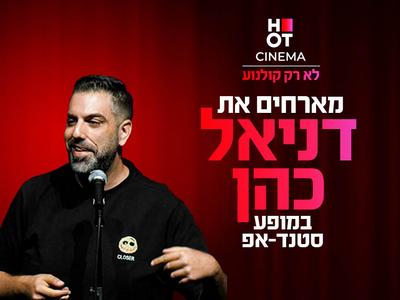 דניאל כהן מגיע לעשות סטנדאפ ב-HOT CINEMA אושילנד כפ"ס 25.11.25