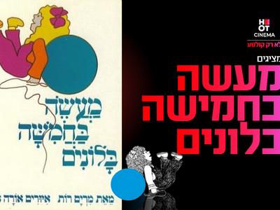 שעת סיפור תיאטרלית "מעשה בחמישה בלונים"  16.12.25 קריון