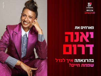 ערב אישי עם יאנה דרום קריון 25.12.25