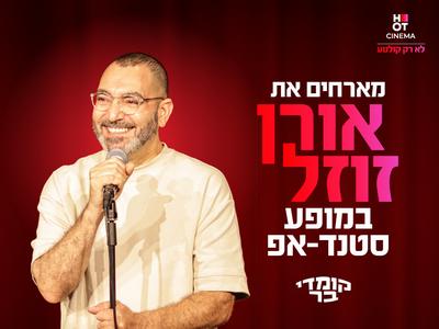 אורן זוזל בכפר סבא 20.11.2025