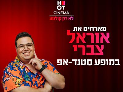 אוראל צברי מגיע לעשות סטנדאפ ב-HOT CINEMA אושילנד כפ"ס 27.11.25