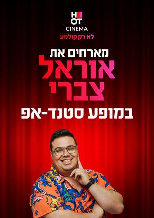 אוראל צברי מגיע לעשות סטנדאפ ב-HOT CINEMA