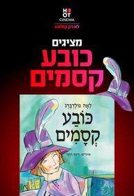 כובע הקסמים