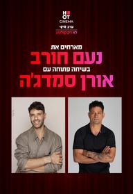 נועם חורב מארח את אורן סמג'ה