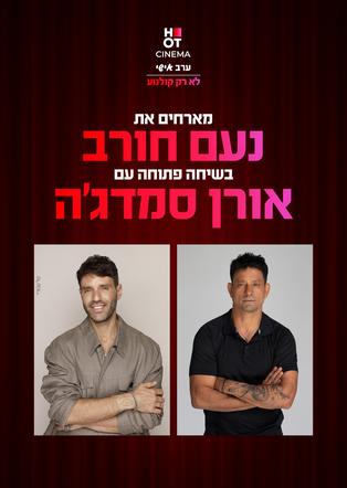 נועם חורב מארח את אורן סמג'ה