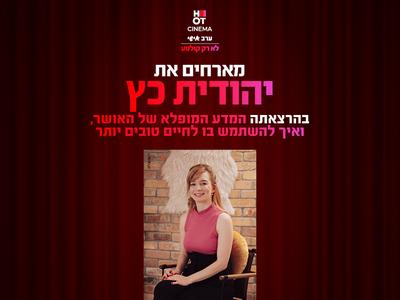 ערב אישי עם יהודית כץ 18.11.25 פתח תקווה