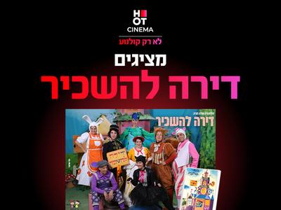 מופע "דירה להשכיר" 22.11.25 כפר סבא