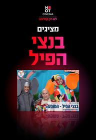 בנצי הפיל - המופע