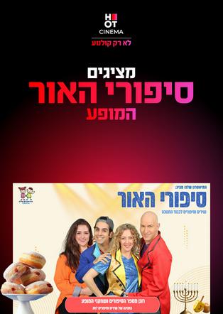 סיפורי האור - המופע