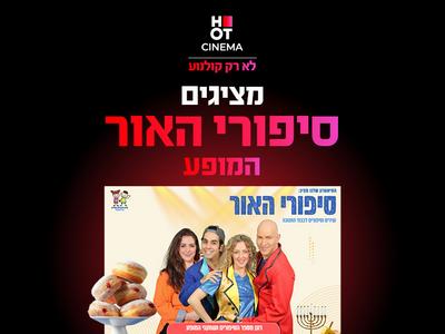 סיפורי האור 13.12.25 כפר סבא