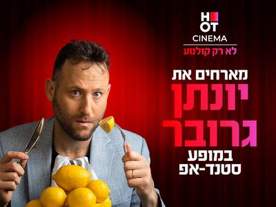 יונתן גרובר מגיע לעשות סטנדאפ ב-HOT CINEMA כפר סבא 15.1.26