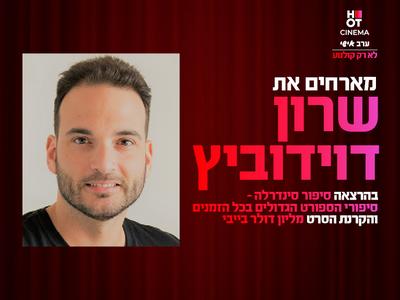 ערב אישי עם שרון דוידוביץ והקרנת הסרט "מליון דולר בייבי" 24.12.25 קריון