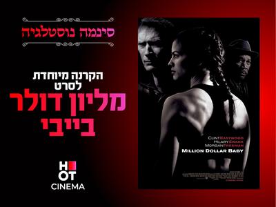 סינמה נוסטלגיה - מליון דולר בייבי 27.11.25
