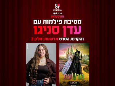 מסיבת פיג׳מות עם עדן סניגו והקרנת הסרט "מרשעת 2" 20.11.25 פתח תקווה