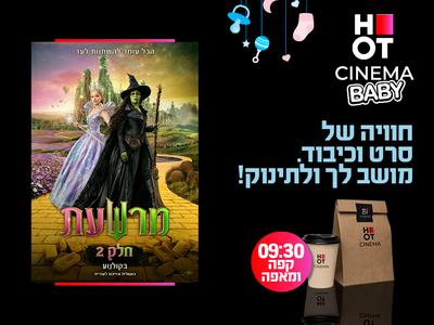 סינמה בייבי- "מרשעת 2" רחובות 4.12