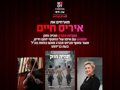 תהיה חזק - הקרנת הסרט ושיח עם איריס חיים 17.11.25 כפר סבא