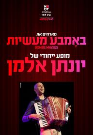 באמבע מעשיות - מופע ייחודי של יונתן אלמן