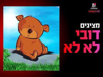 שעת סיפור תיאטרלית: דובי לא לא 31.1.26 קריון