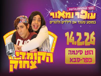 המופע של עופר ומאור 14.2.26 כפר סבא