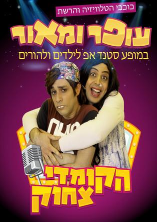 עופר ומאור - כפר סבא