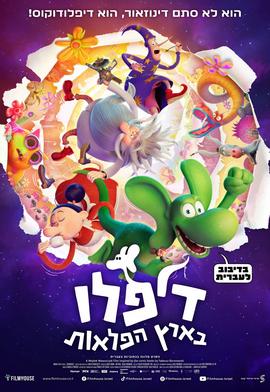 דיפלו בארץ הפלאות מדובב לעברית