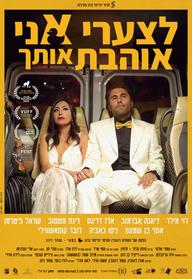 לצערי אני אוהבת אותך