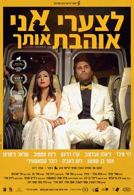 לצערי אני אוהבת אותך