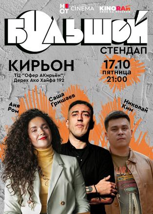 סטנדאפ ברוסית קריון