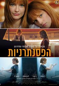 הפסנתרניות