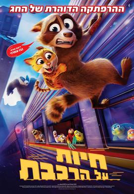 חיות על הרכבת מדובב לעברית