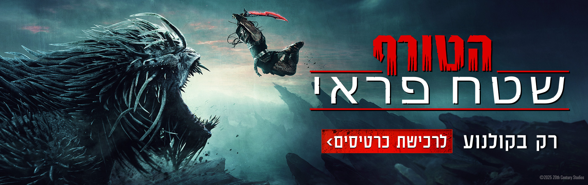 הטורף שטח פראי