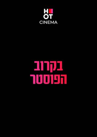אורן זוזל מגיע לעשות סטנדאפ ב-HOT CINEMA