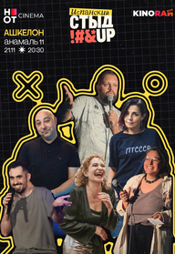 סטנדאפ ברוסית אשקלון