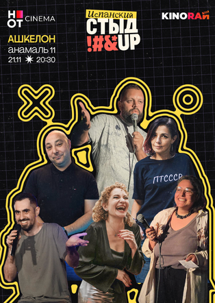 סטנדאפ ברוסית אשקלון