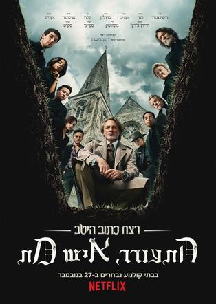 רצח כתוב היטב: התעורר, איש מת